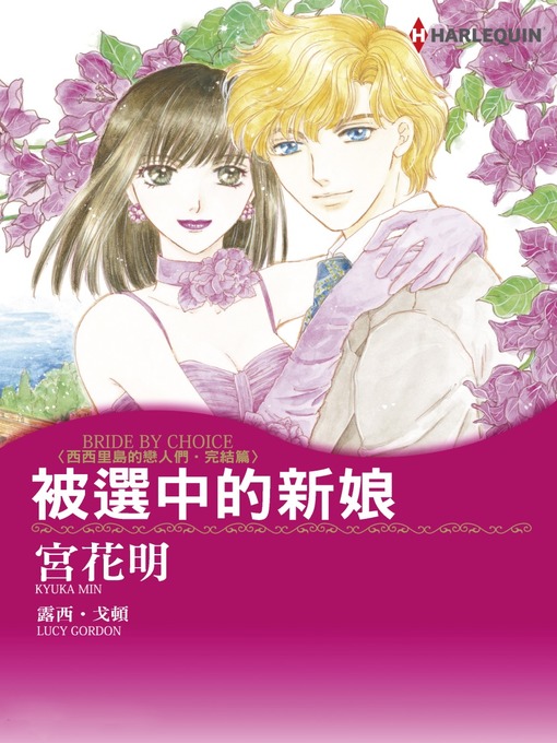 Title details for 被選中的新娘 by Lucygordon - Available